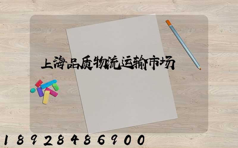 上海品质物流运输市场
