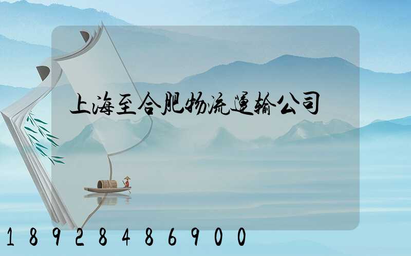 上海至合肥物流运输公司