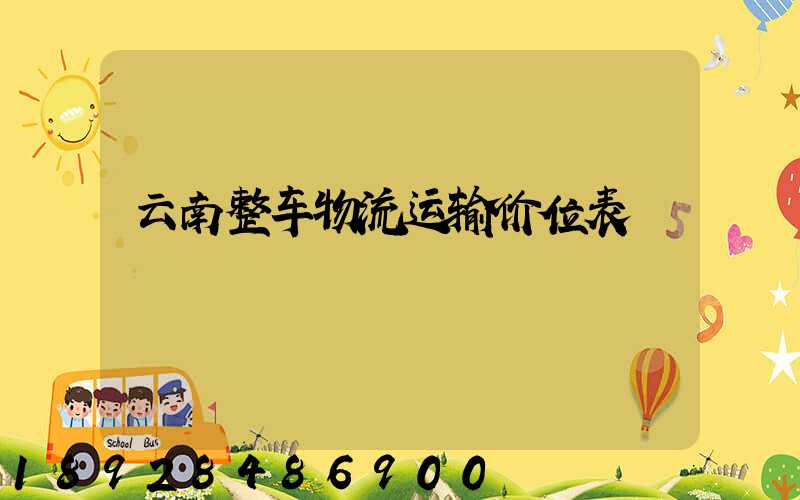 云南整车物流运输价位表