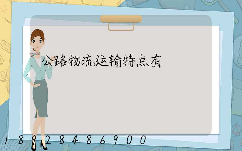 公路物流运输特点有