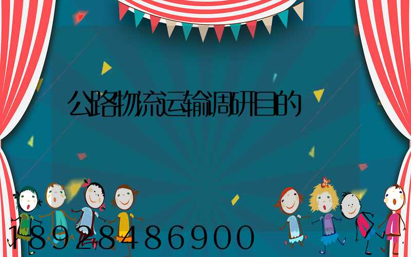 公路物流运输调研目的