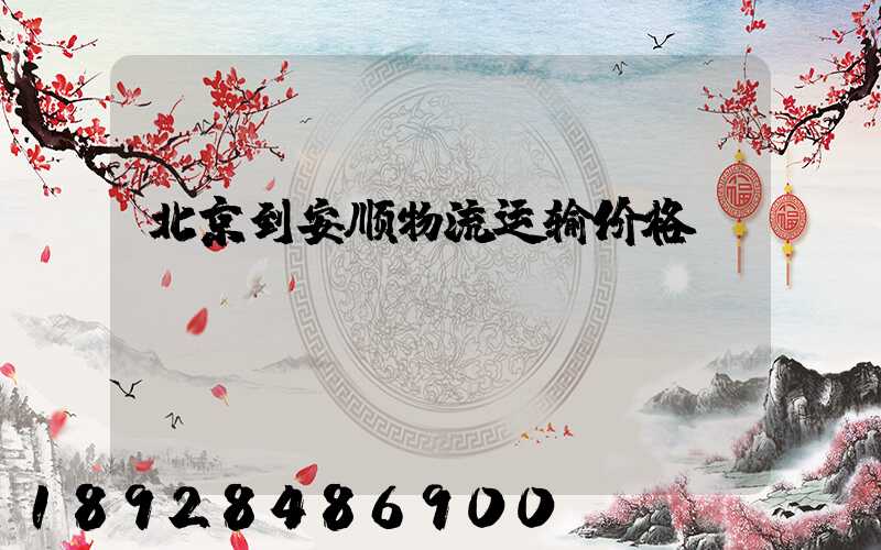 北京到安顺物流运输价格