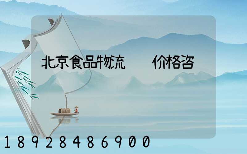 北京食品物流运输价格咨询