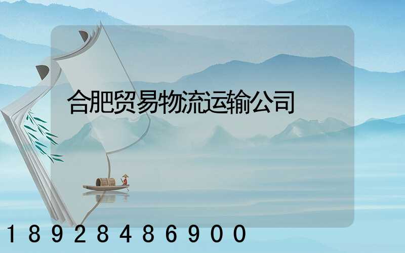 合肥贸易物流运输公司
