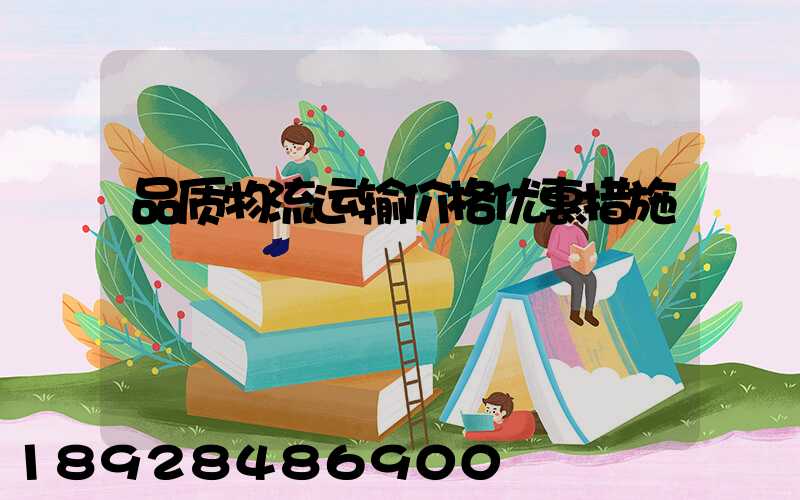 品质物流运输价格优惠措施