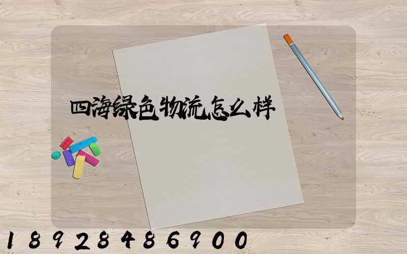 四海绿色物流怎么样