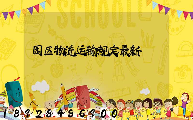 园区物流运输规定最新