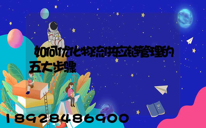 如何优化物流供应链管理的五大步骤