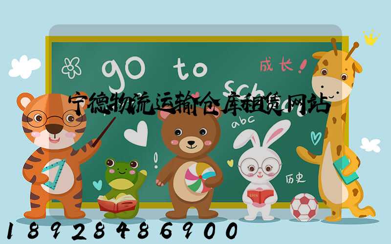 宁德物流运输仓库租赁网站