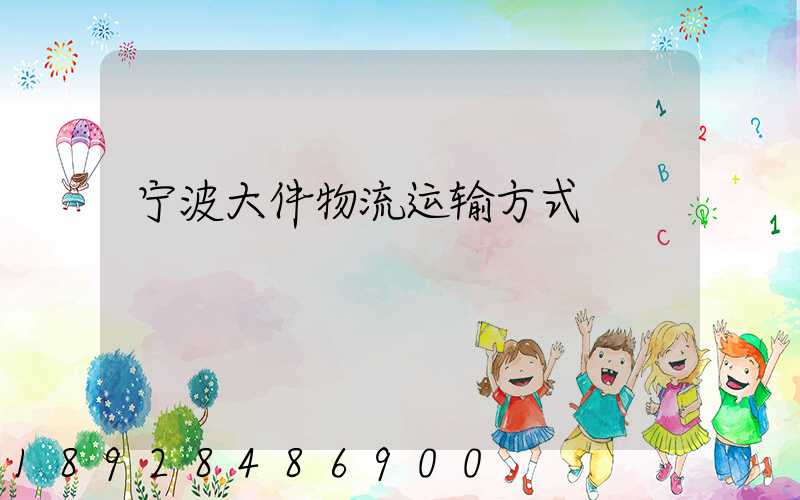 宁波大件物流运输方式