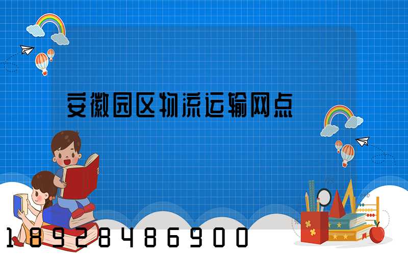 安徽园区物流运输网点