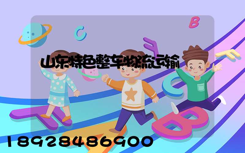 山东特色整车物流运输