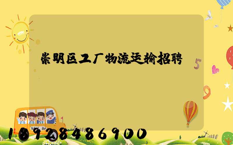 崇明区工厂物流运输招聘