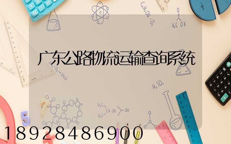 广东公路物流运输查询系统