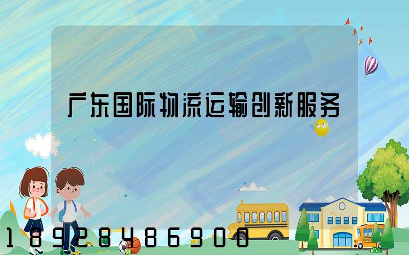 广东国际物流运输创新服务
