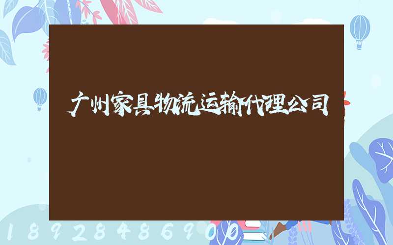 广州家具物流运输代理公司