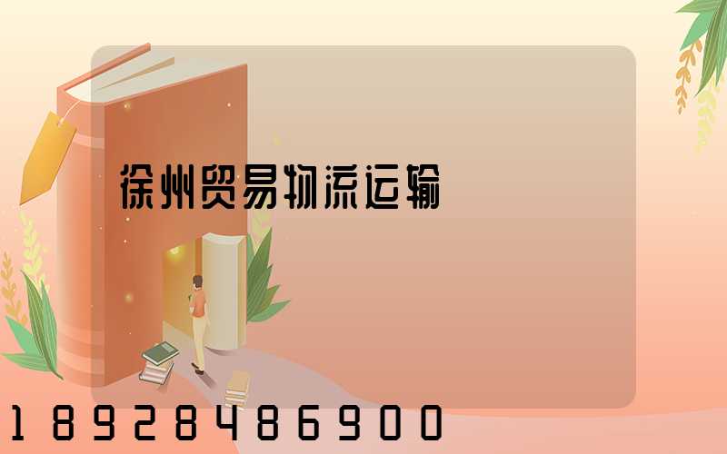 徐州贸易物流运输