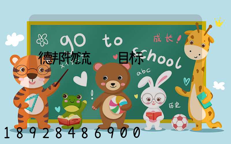 德邦物流运输目标