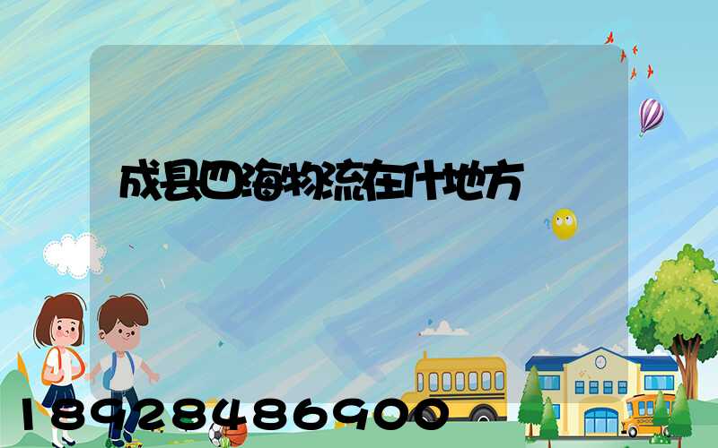 成县四海物流在什地方