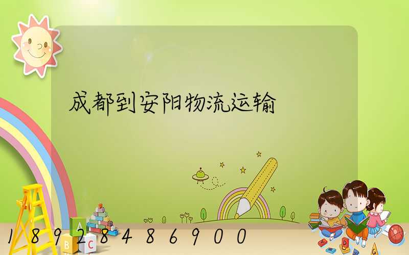 成都到安阳物流运输