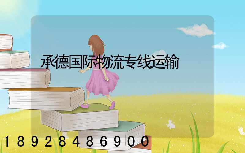 承德国际物流专线运输