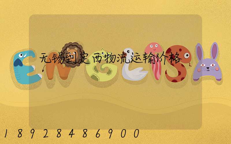 无锡到定西物流运输价格