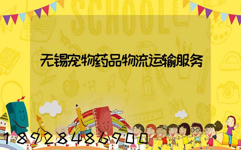 无锡宠物药品物流运输服务
