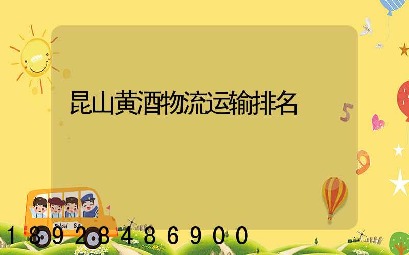 昆山黄酒物流运输排名