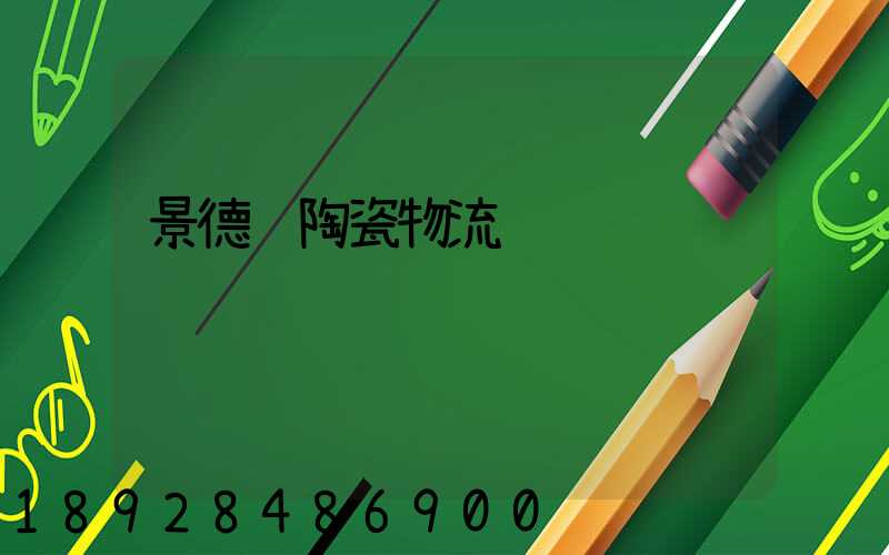 景德镇陶瓷物流运输