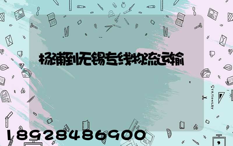 杨浦到无锡专线物流运输