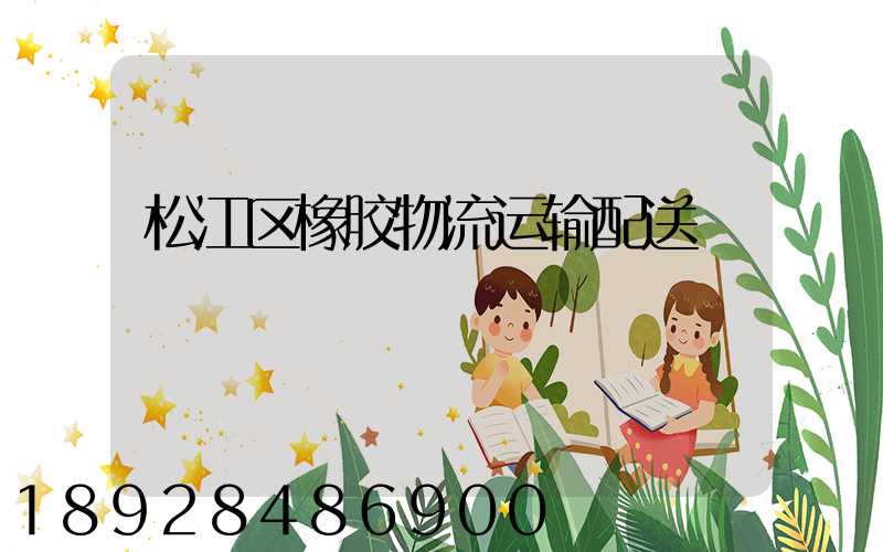 松江区橡胶物流运输配送
