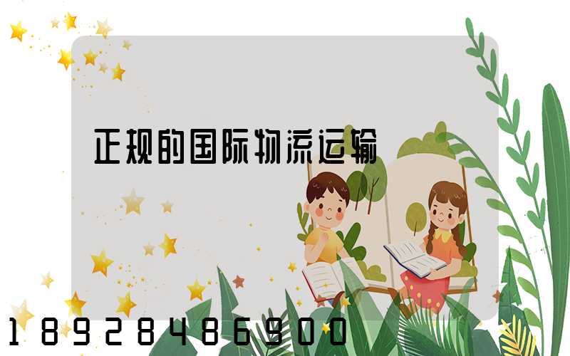 正规的国际物流运输