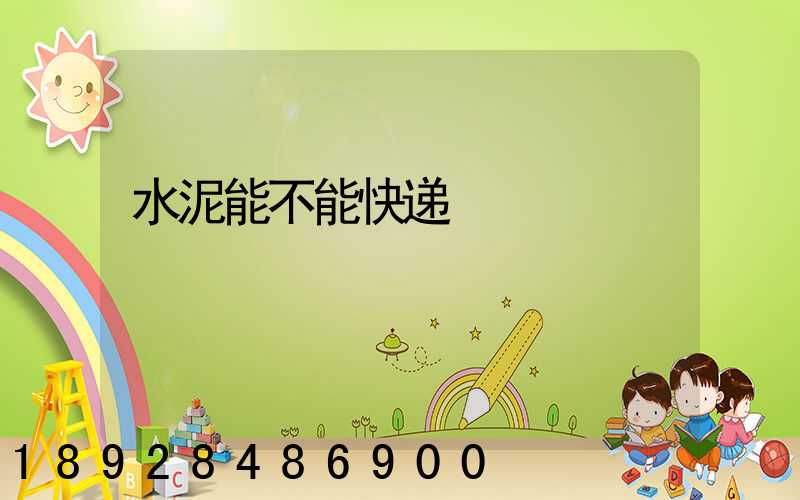 水泥能不能快递