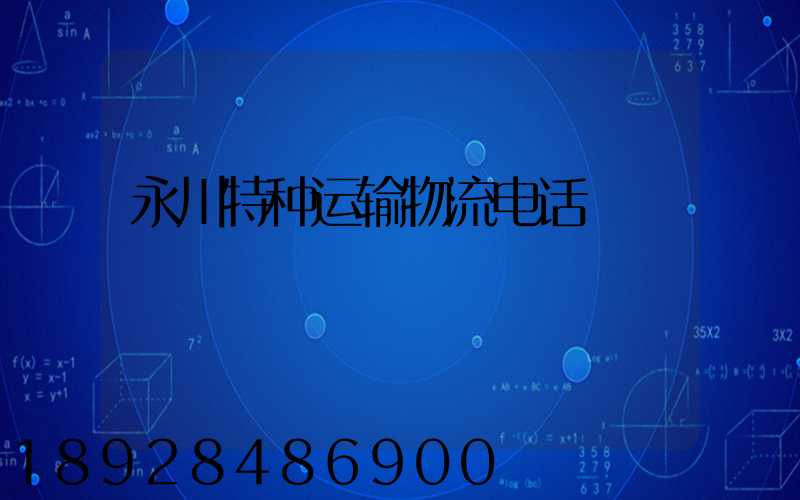 永川特种运输物流电话