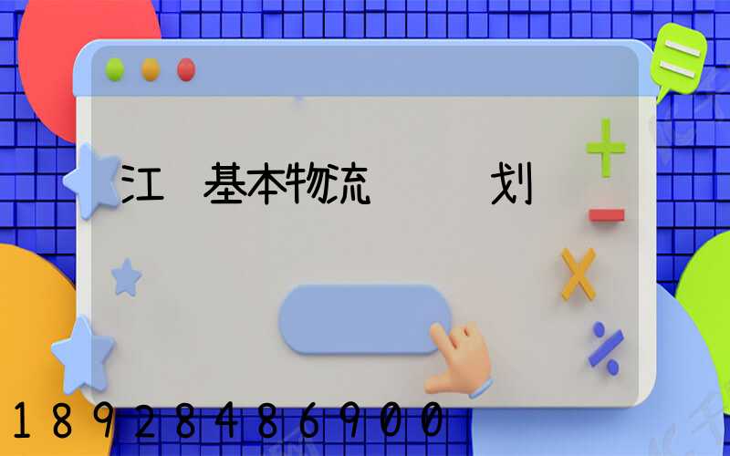 江苏基本物流运输计划