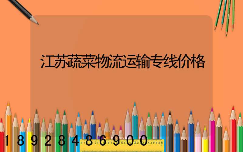 江苏蔬菜物流运输专线价格