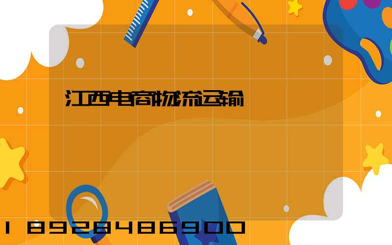 江西电商物流运输