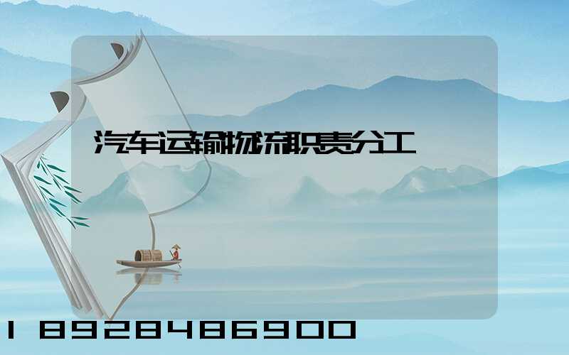 汽车运输物流职责分工