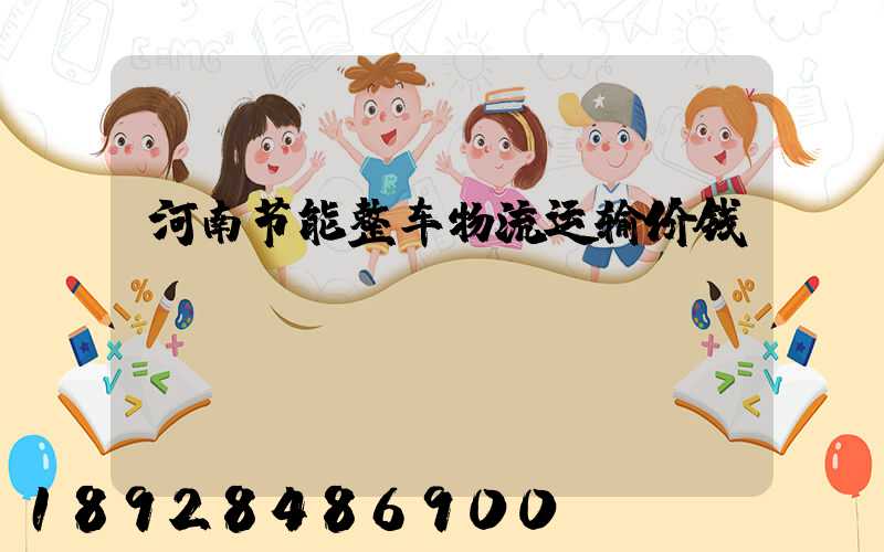 河南节能整车物流运输价钱