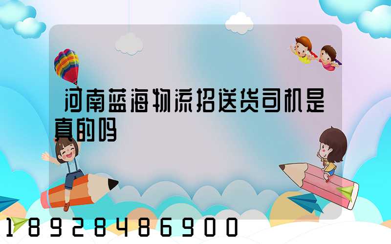 河南蓝海物流招送货司机是真的吗