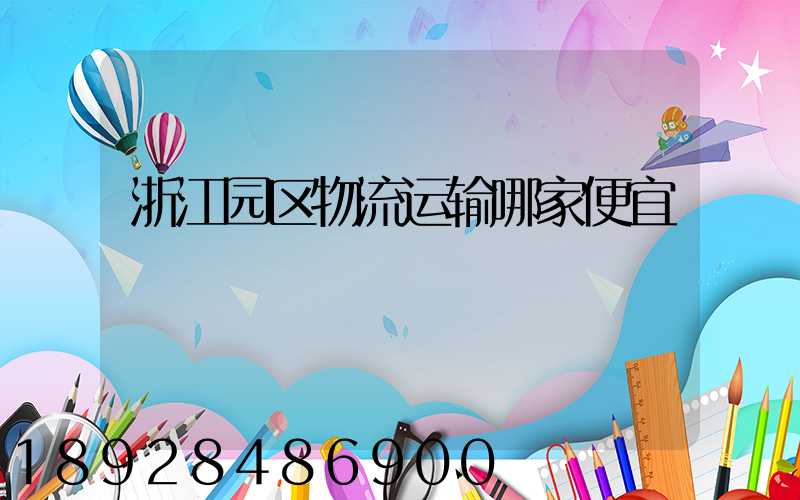 浙江园区物流运输哪家便宜