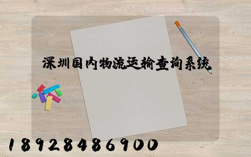 深圳国内物流运输查询系统