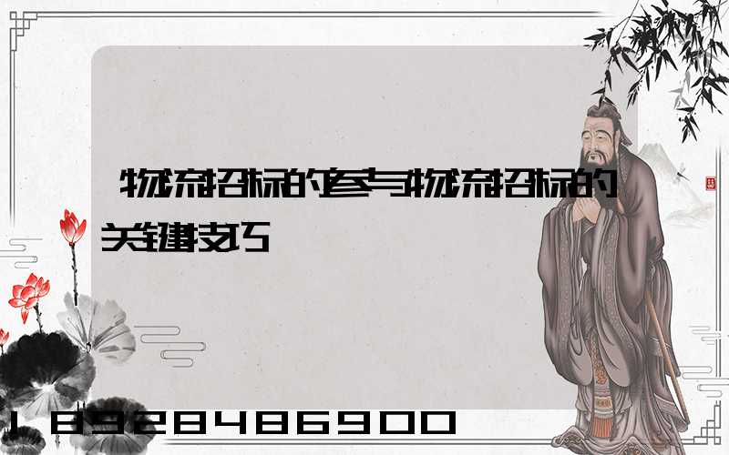 物流招标的参与物流招标的关键技巧