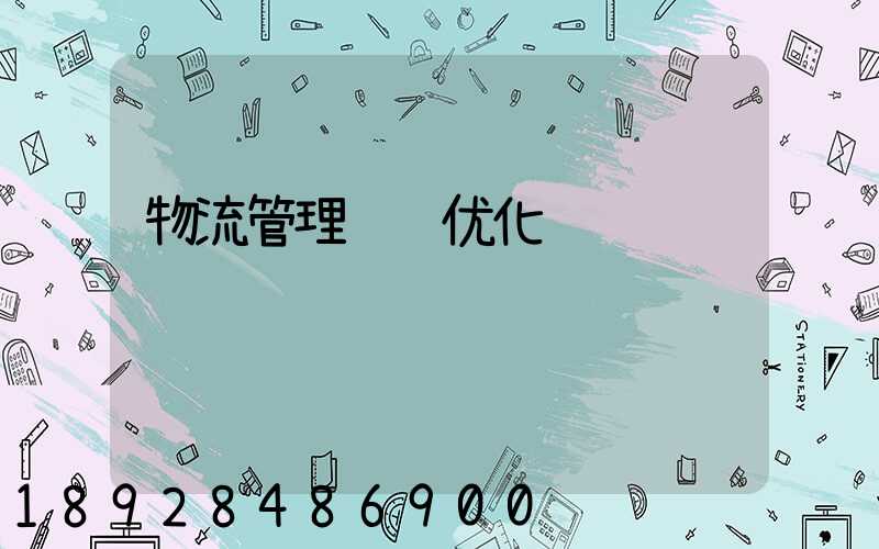 物流管理运输优化设计