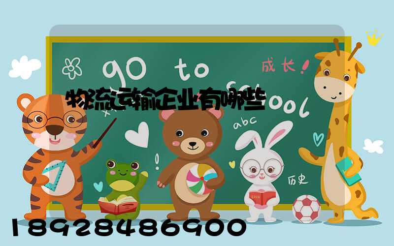 物流运输企业有哪些