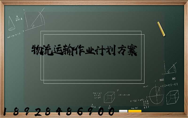 物流运输作业计划方案