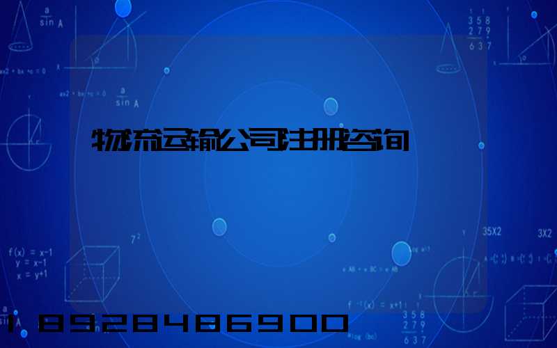 物流运输公司注册咨询
