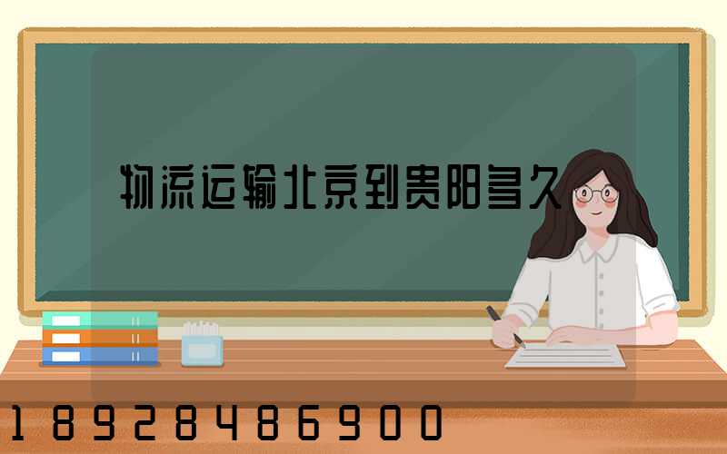 物流运输北京到贵阳多久