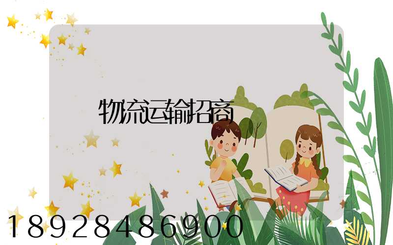 物流运输招商