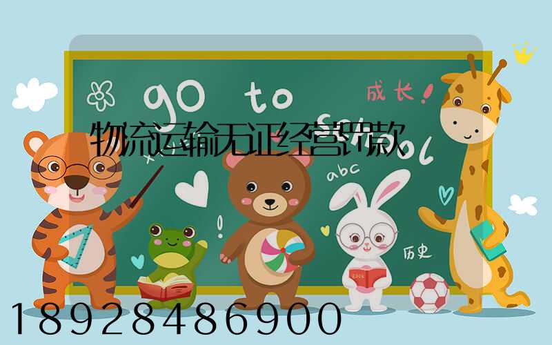 物流运输无证经营罚款